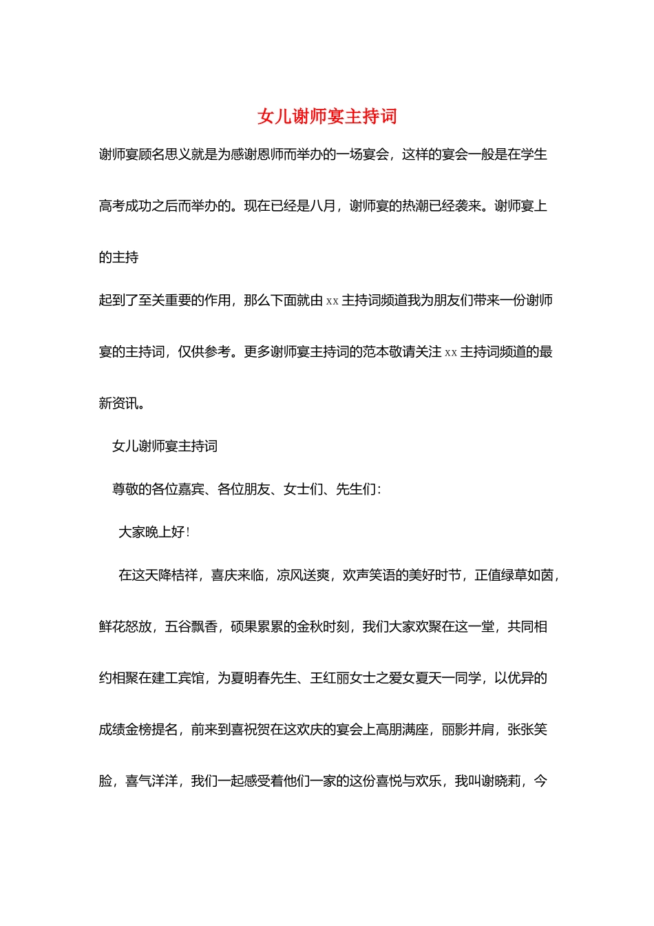 女儿谢师宴主持词_第1页