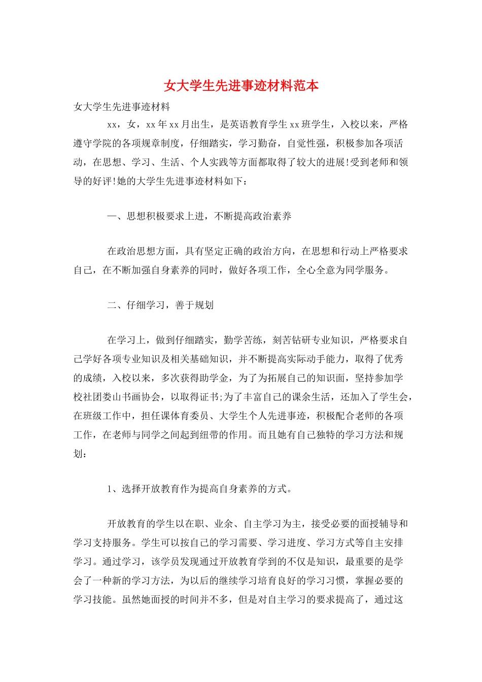 女大学生先进事迹材料范本_第1页