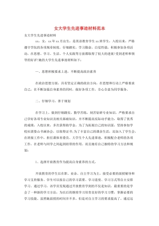 女大学生先进事迹材料范本