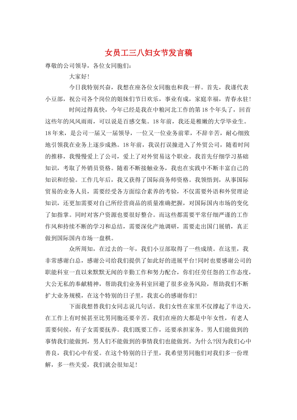 女员工三八妇女节发言稿_第1页