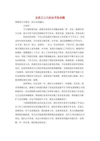 女员工三八妇女节发言稿