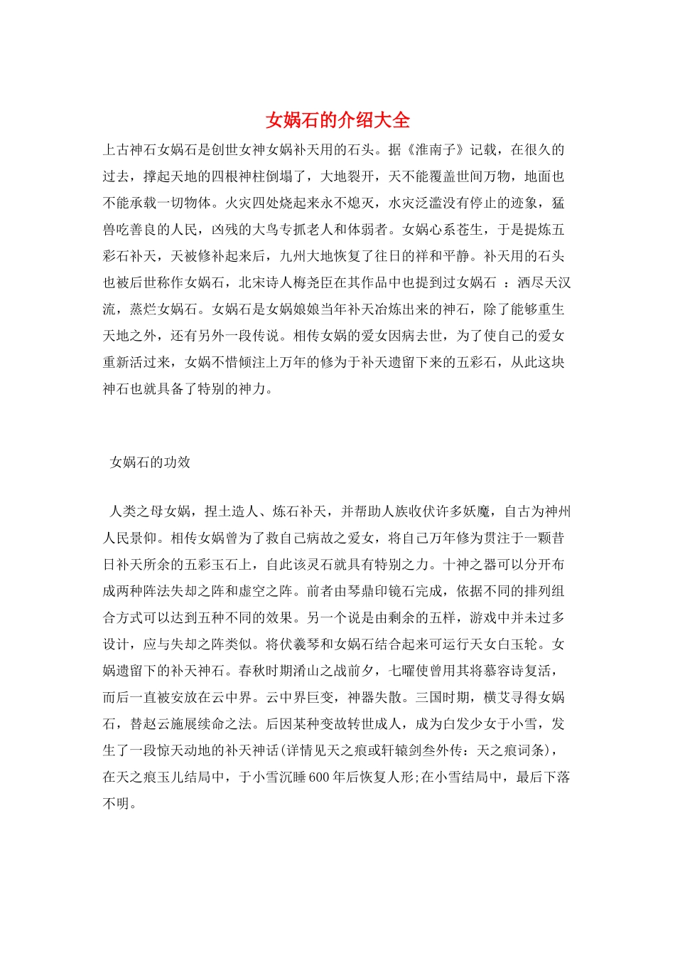 女娲石的介绍大全_第1页