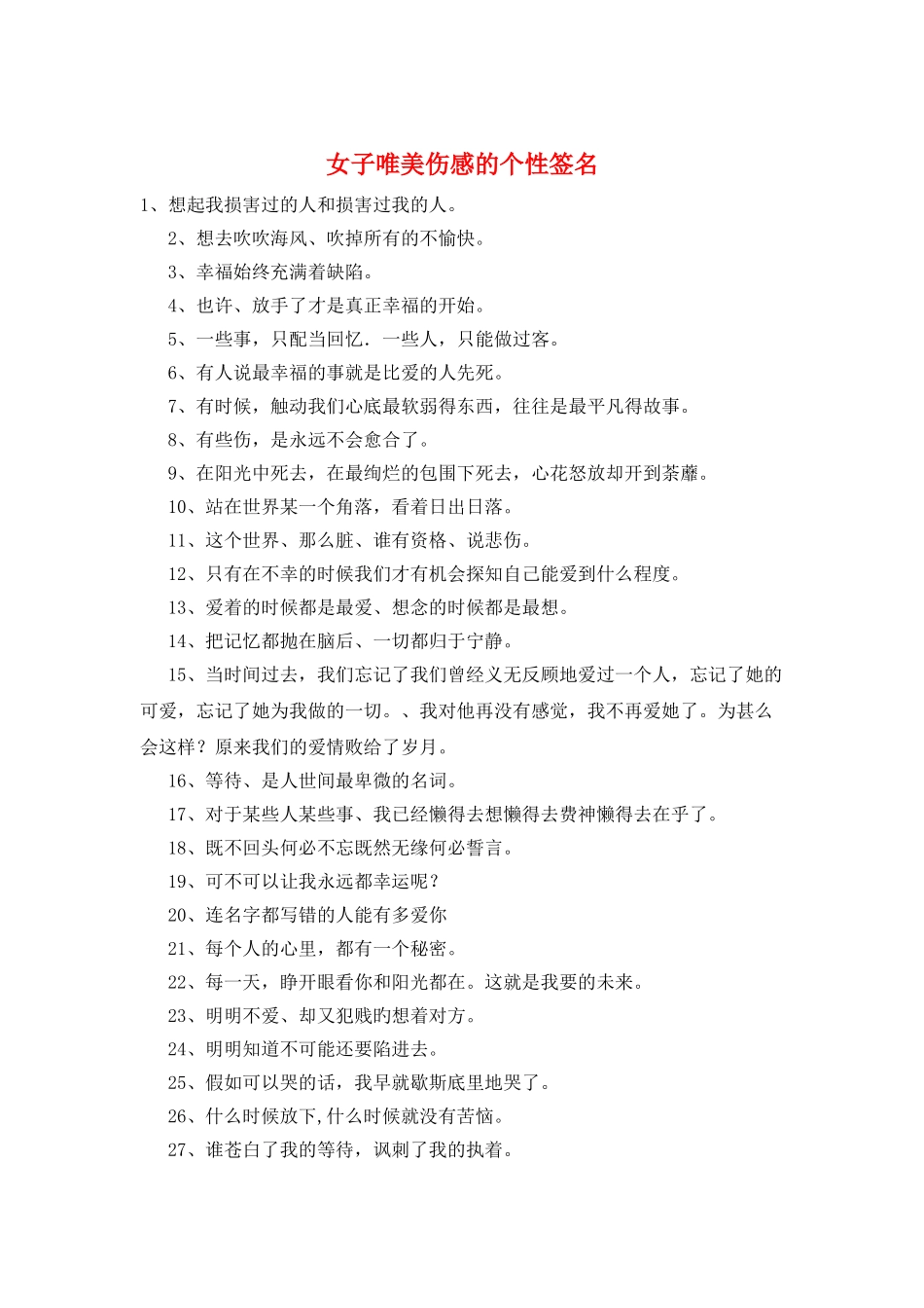 女子唯美伤感的个性签名_第1页