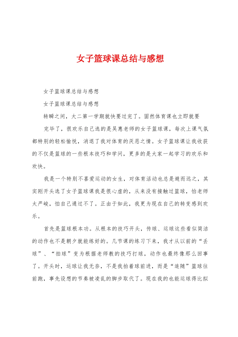 女子篮球课总结与感想_第1页