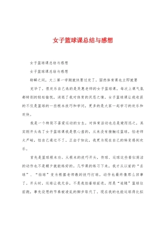 女子篮球课总结与感想