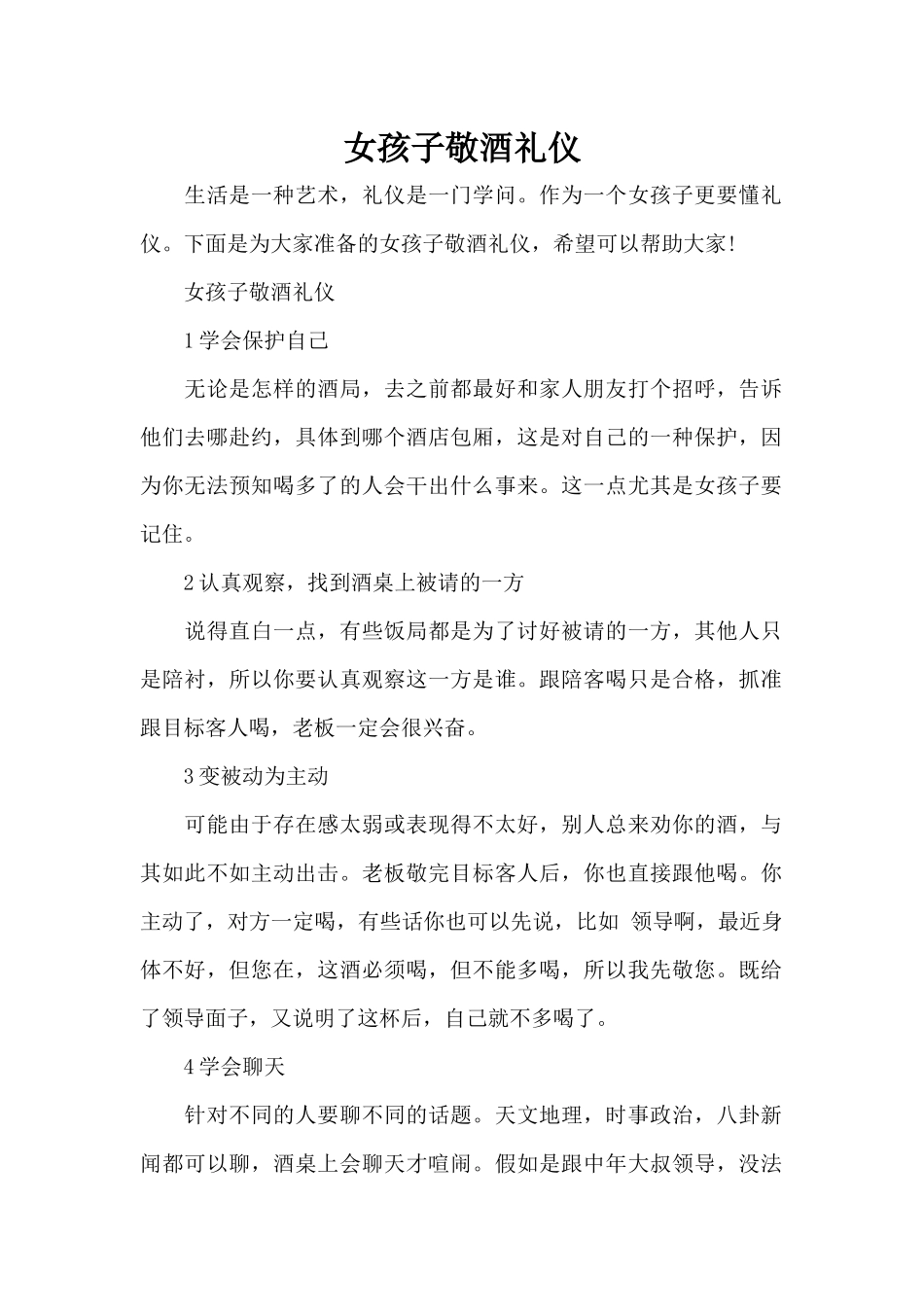 女孩子敬酒礼仪（标准版）_第1页