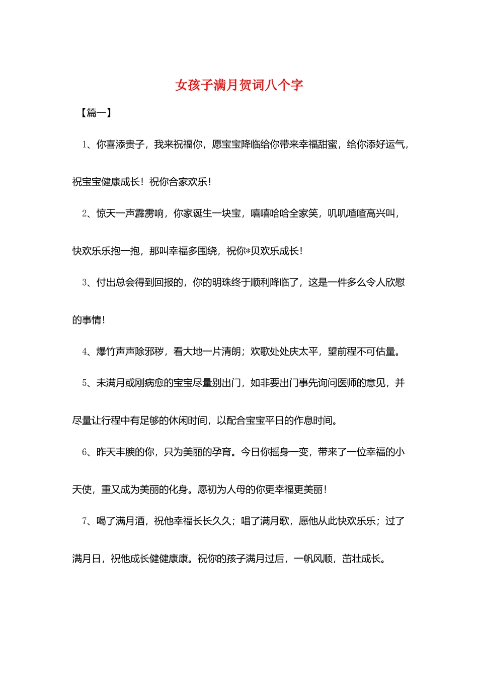 女孩子满月贺词八个字_第1页