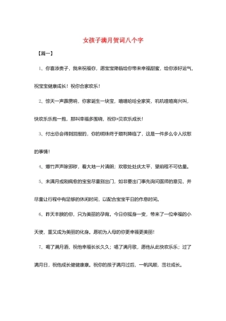 女孩子满月贺词八个字