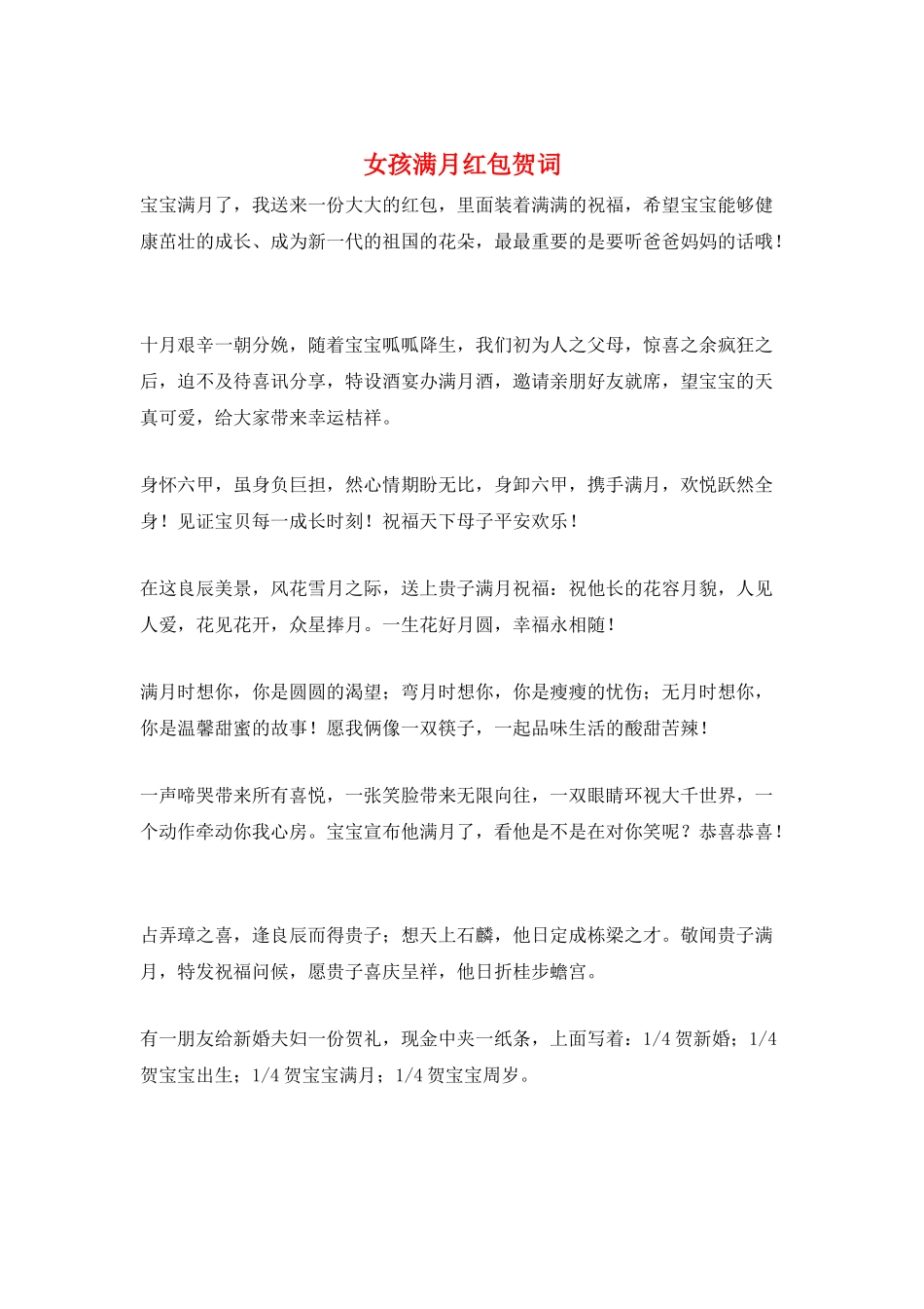 女孩满月红包贺词_第1页