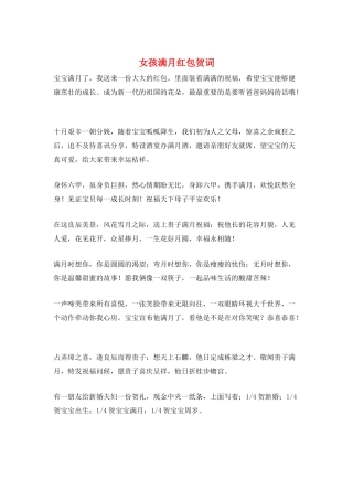 女孩满月红包贺词