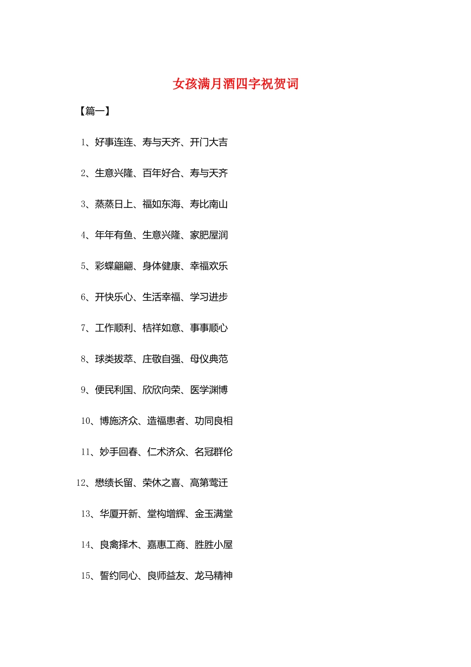 女孩满月酒四字祝贺词_第1页