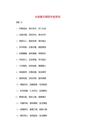 女孩满月酒四字祝贺词