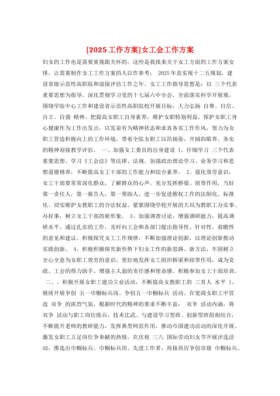 女工会工作计划_第1页