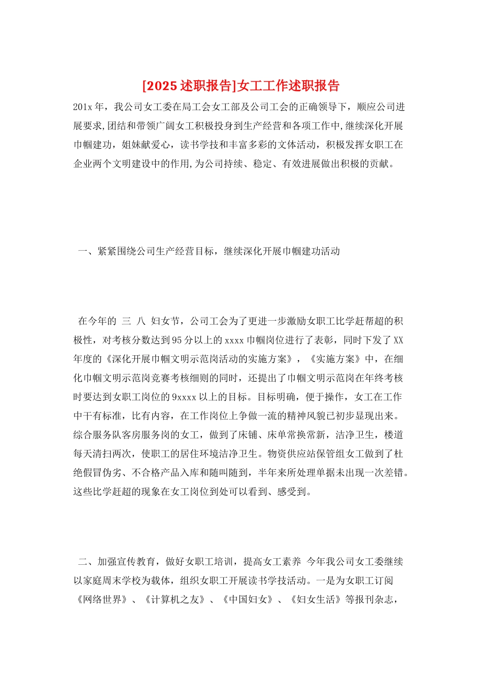 女工工作述职报告_第1页