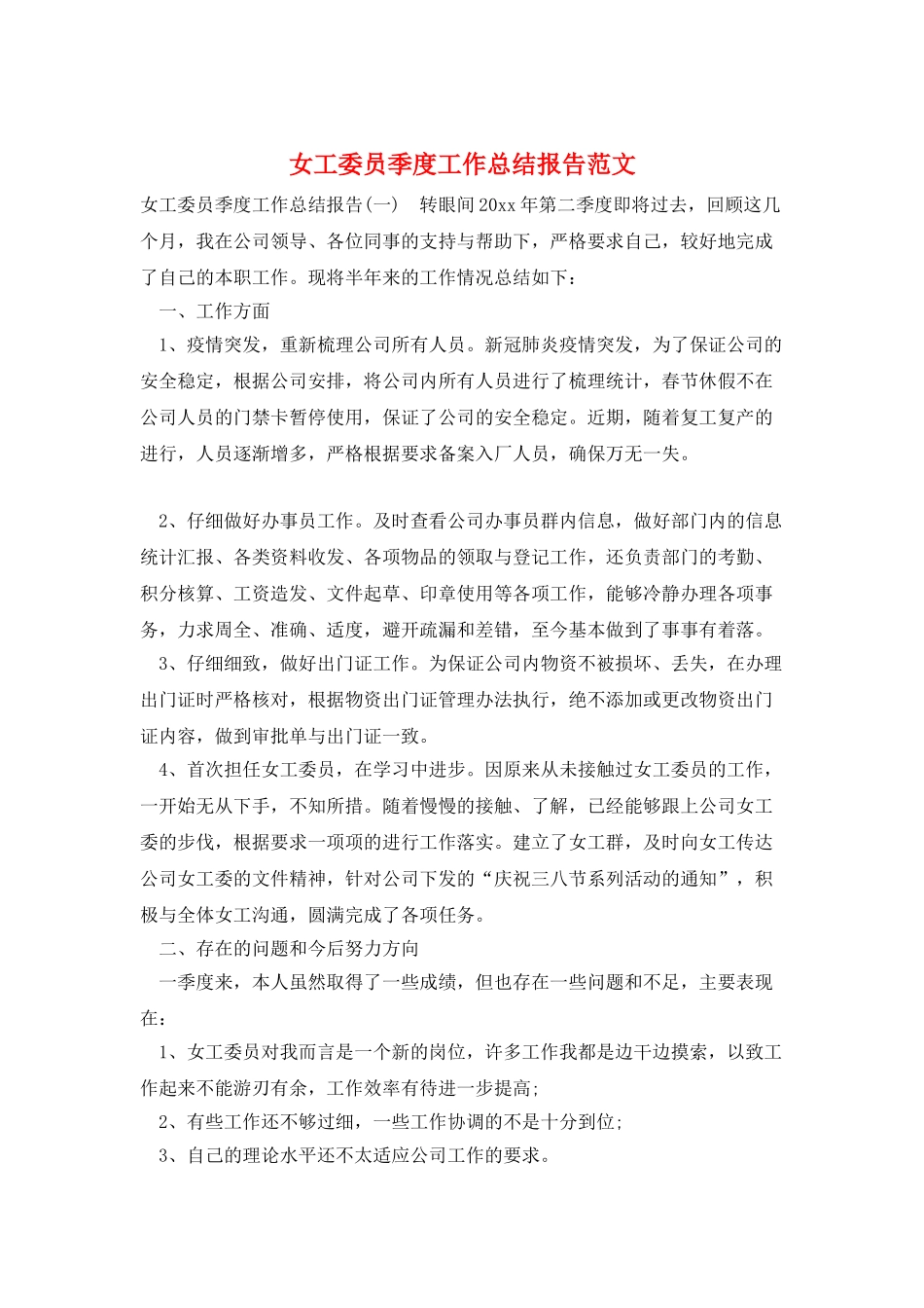 女工委员季度工作总结报告范文_第1页