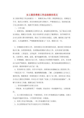 女工委员季度工作总结报告范文