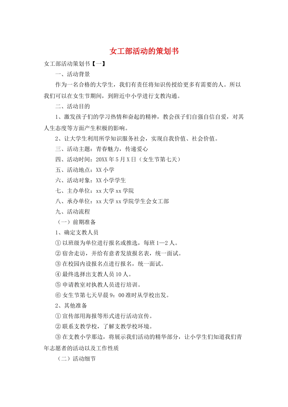 女工部活动的策划书_第1页