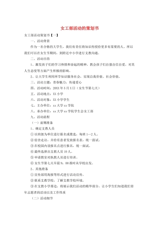 女工部活动的策划书