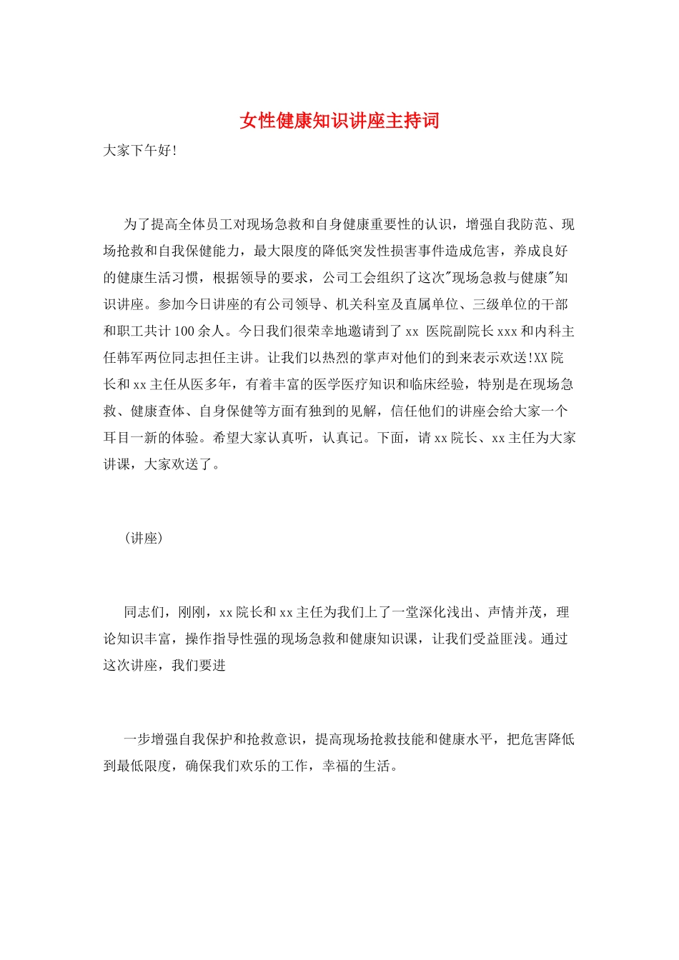 女性健康知识讲座主持词_第1页