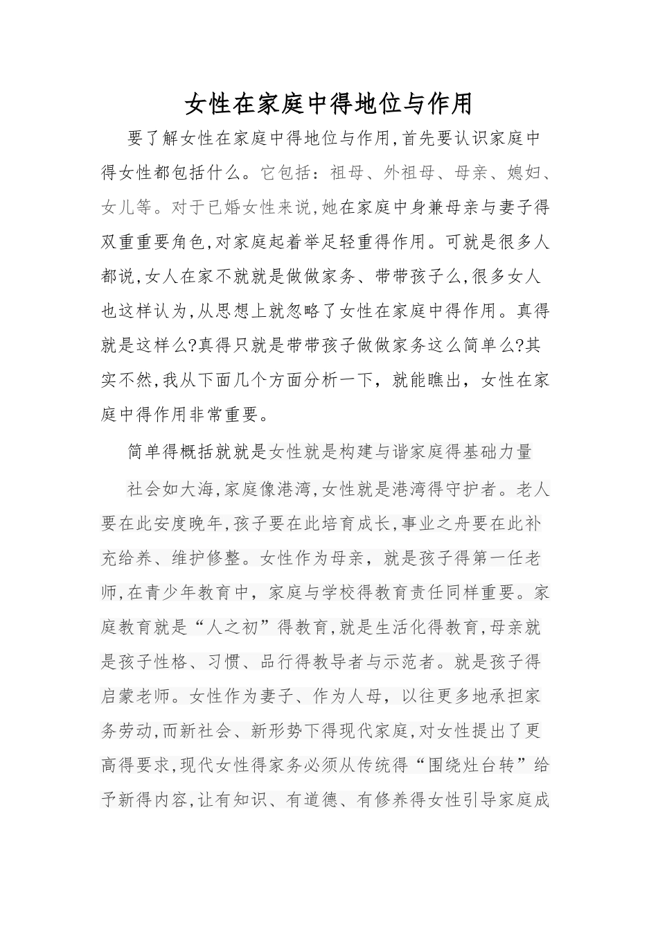 女性在家庭中的作用与地位_第1页
