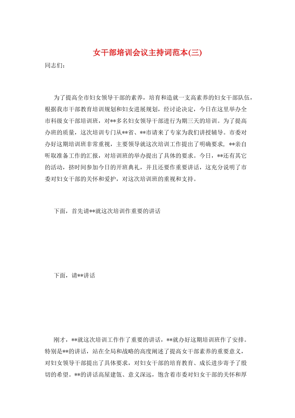 女干部培训会议主持词范本(三)_第1页