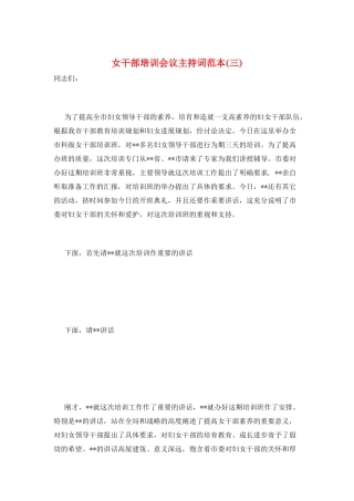 女干部培训会议主持词范本(三)