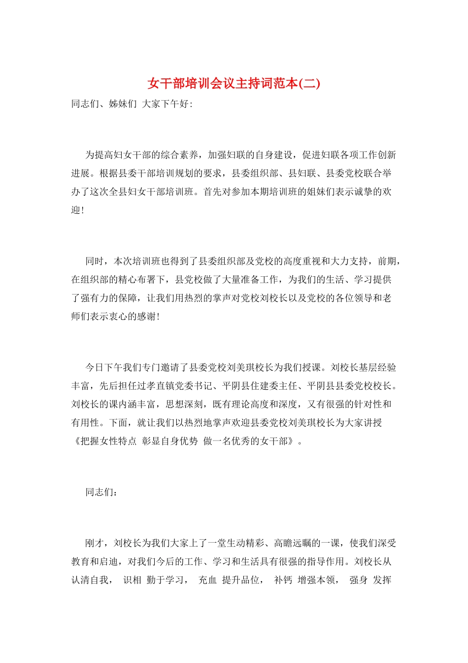 女干部培训会议主持词范本_第1页