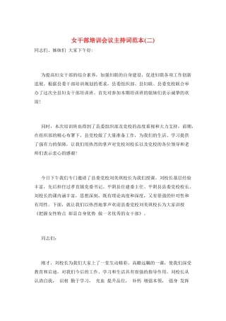 女干部培训会议主持词范本