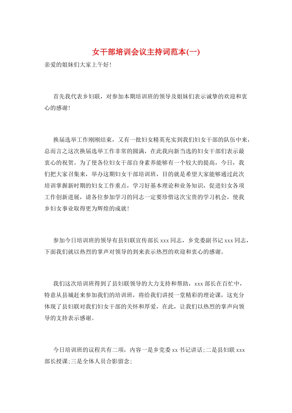 女干部培训会议主持词范本(一)_第1页