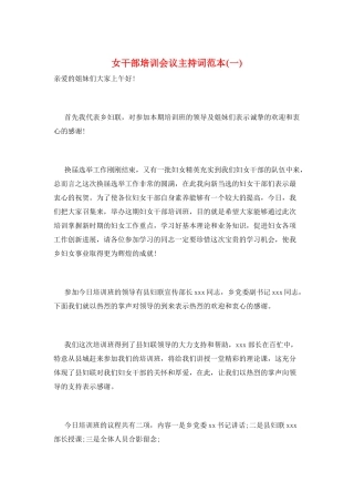女干部培训会议主持词范本(一)