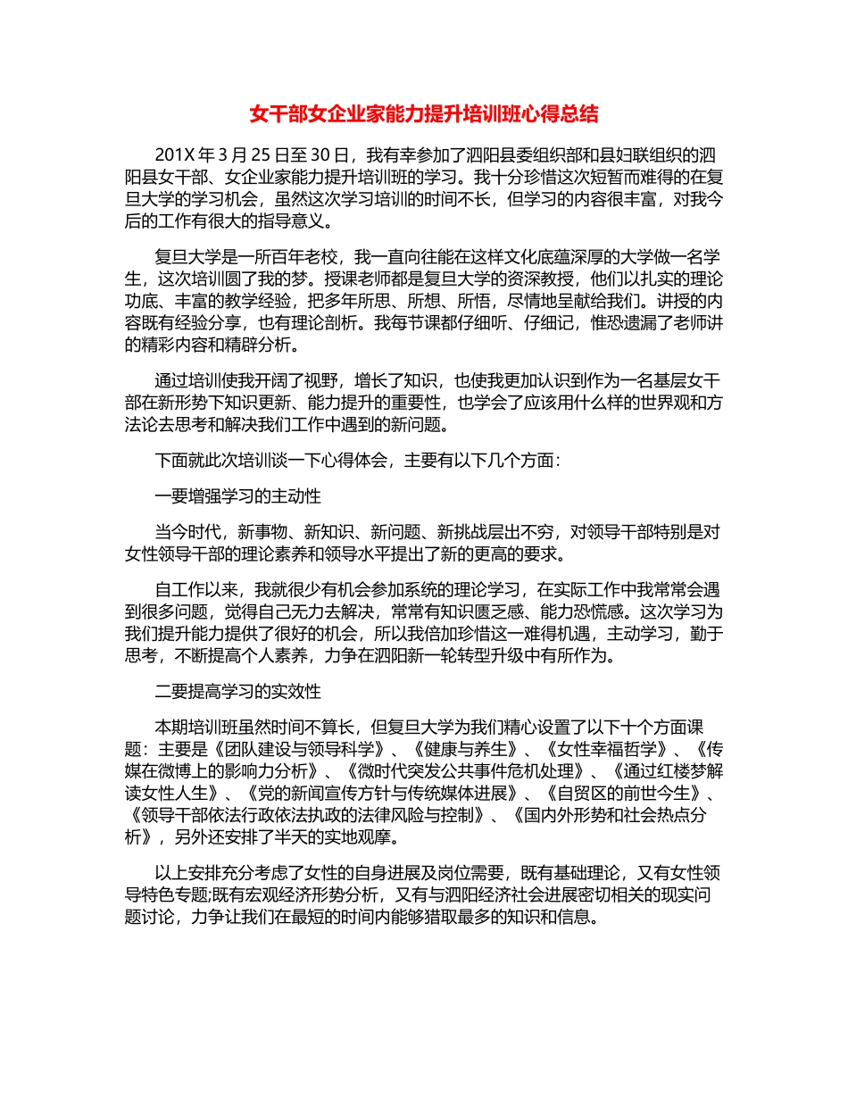 女干部女企业家能力提升培训班心得总结_第1页