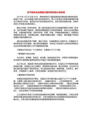 女干部女企业家能力提升培训班心得总结