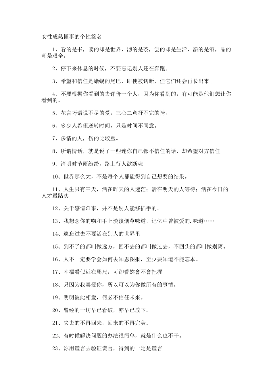 女性成熟懂事的个性签名_第1页