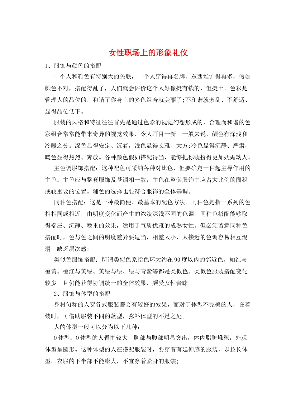 女性职场上的形象礼仪_第1页