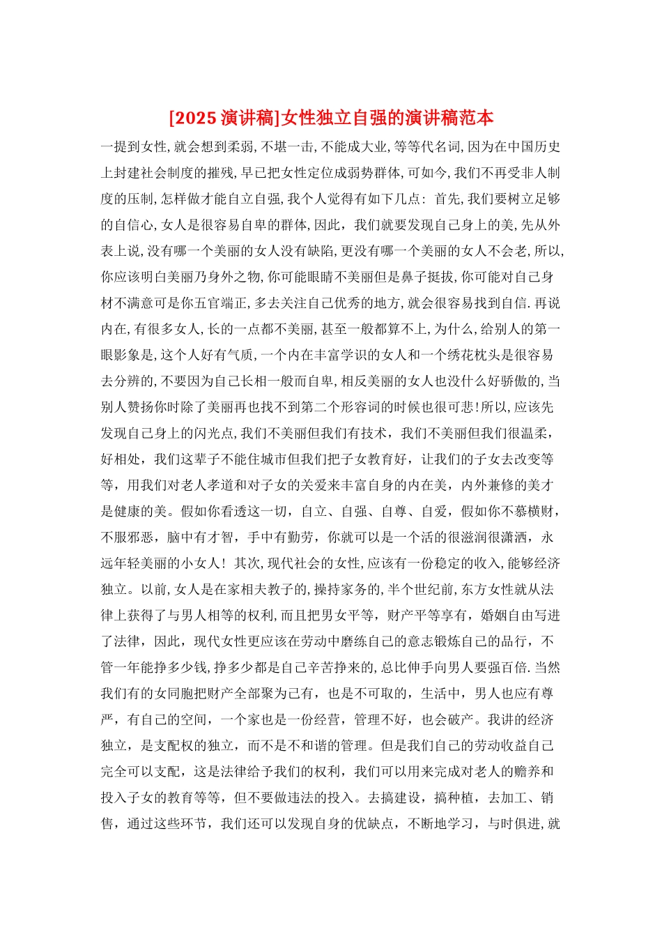 女性独立自强的演讲稿范本_第1页