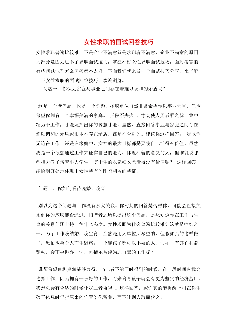 女性求职的面试回答技巧_第1页