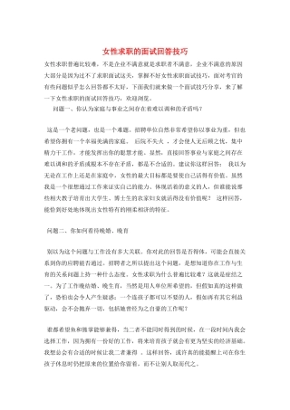 女性求职的面试回答技巧