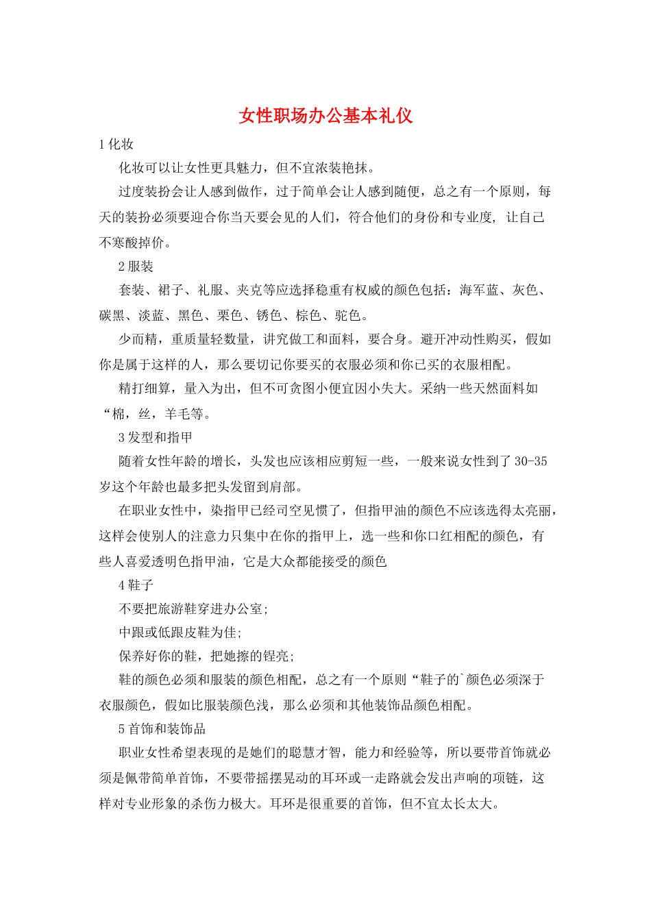 女性职场办公基本礼仪_第1页