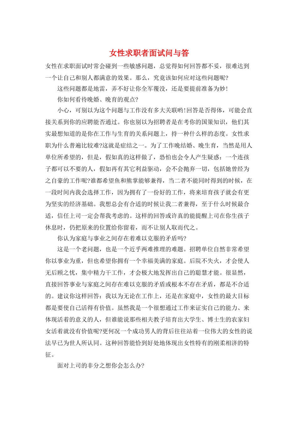 女性求职者面试问与答_第1页