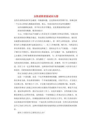 女性求职者面试问与答