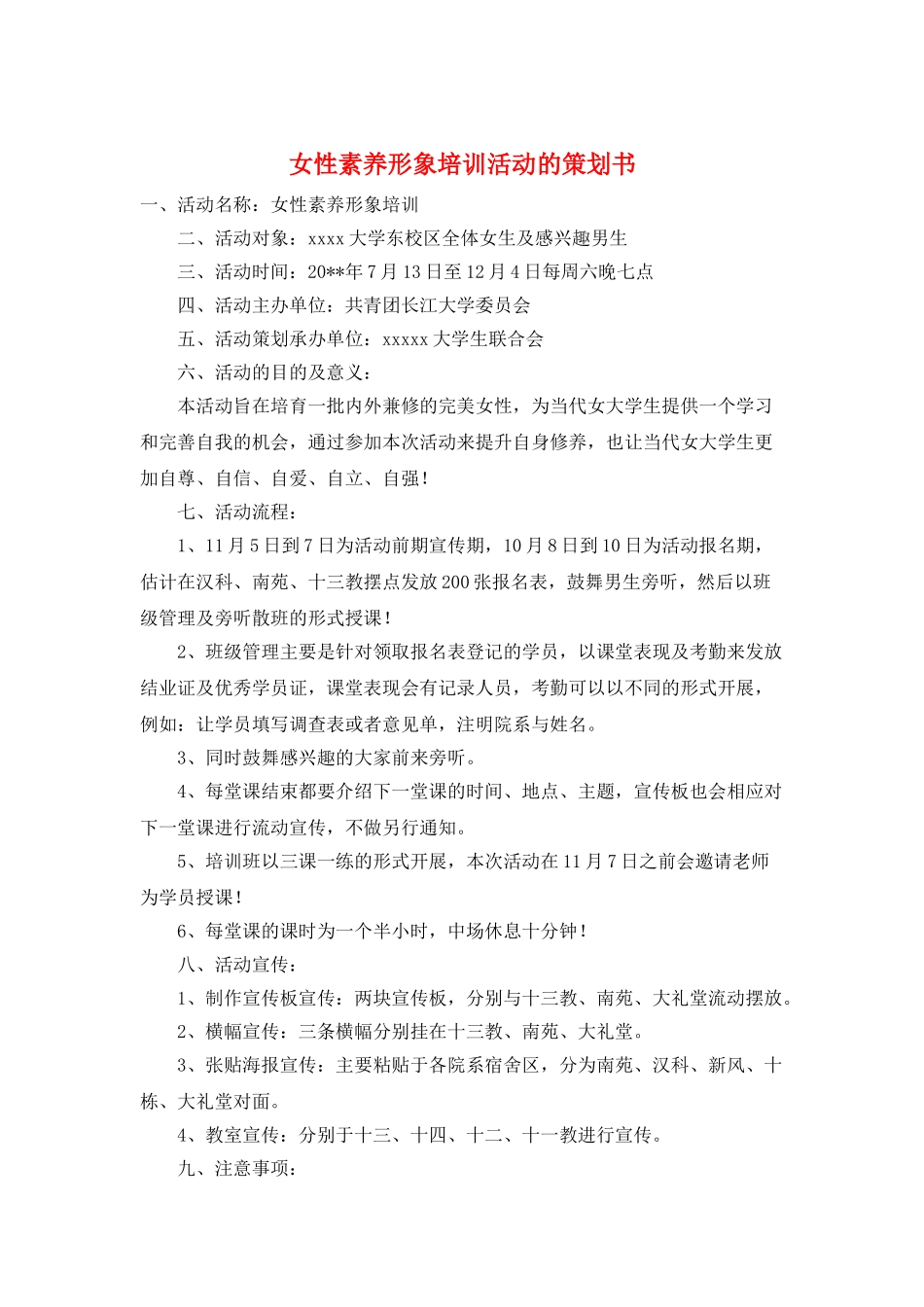 女性素质形象培训活动的策划书_第1页