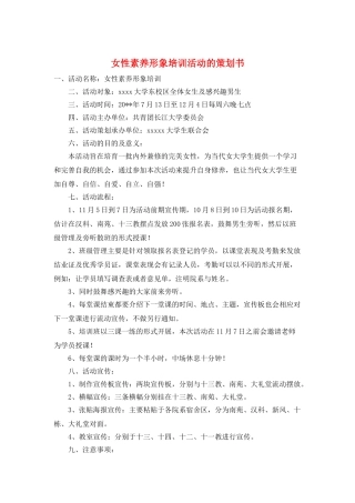 女性素质形象培训活动的策划书