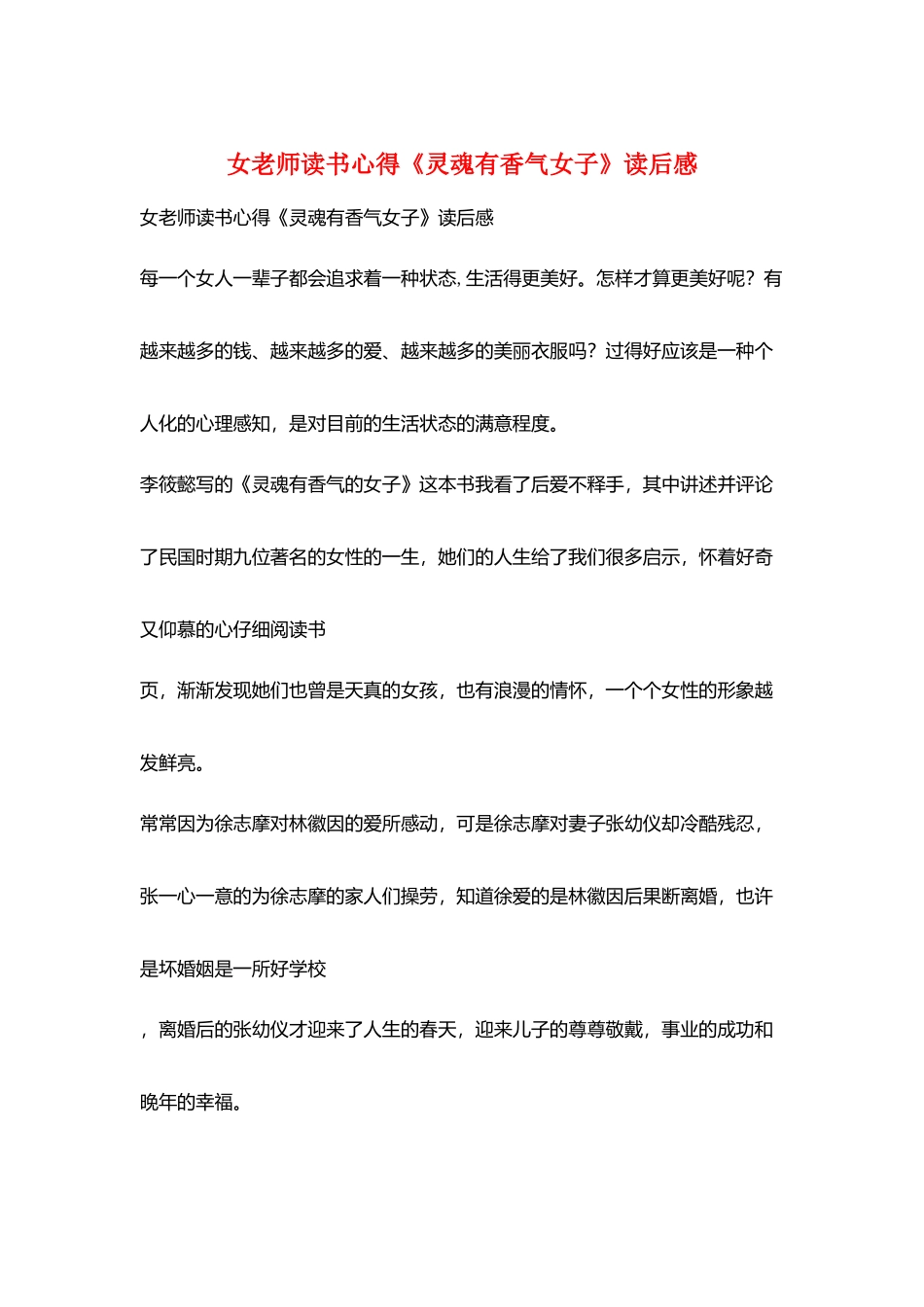 女教师读书心得《灵魂有香气女子》读后感_第1页