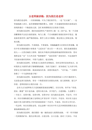 女教师演讲稿：因为我们是老师