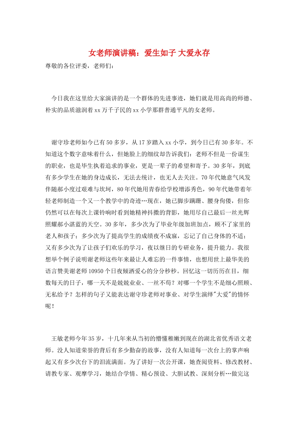 女教师演讲稿：爱生如子-大爱永存_第1页