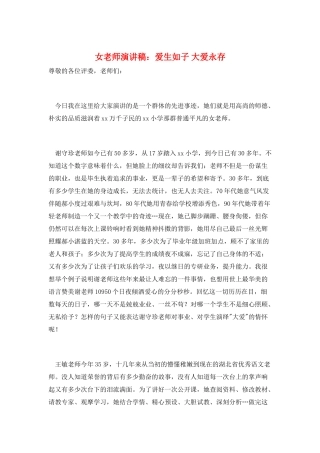 女教师演讲稿：爱生如子-大爱永存