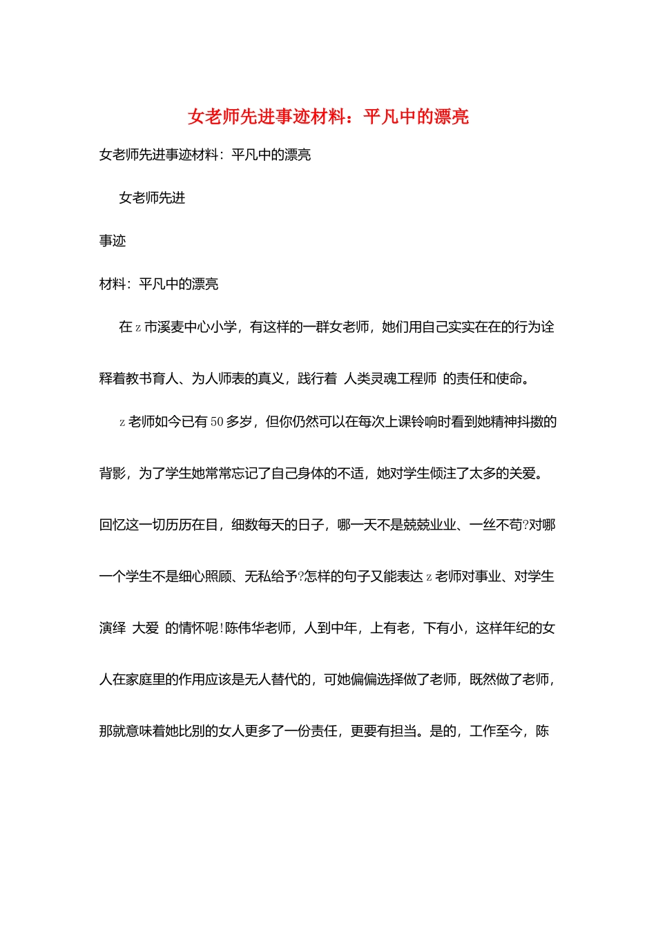 女教师先进事迹材料：平凡中的美丽_第1页