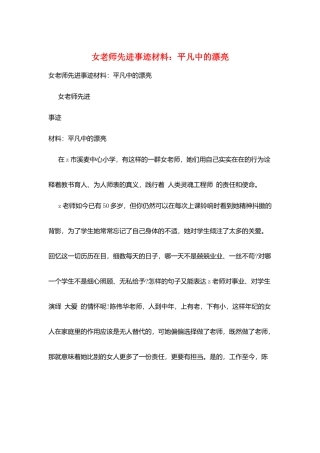 女教师先进事迹材料：平凡中的美丽