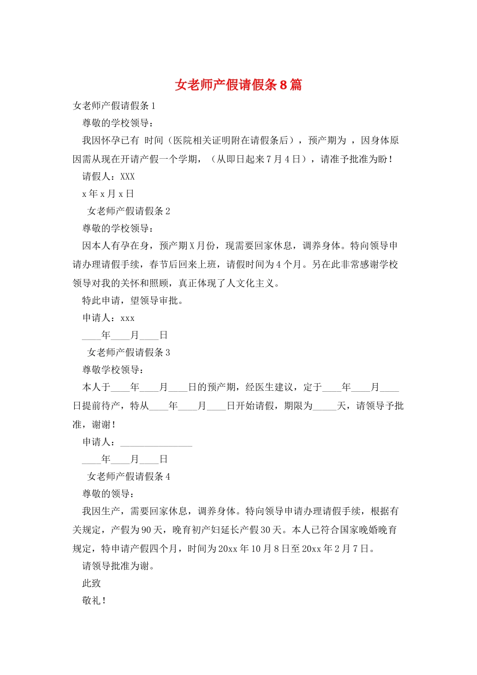 女教师产假请假条8篇_第1页