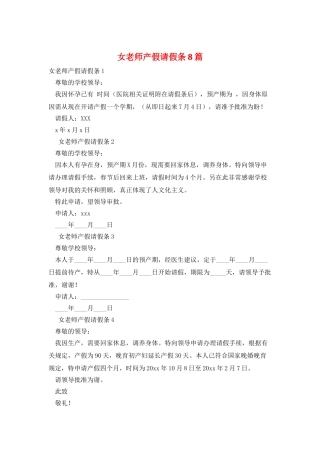 女教师产假请假条8篇